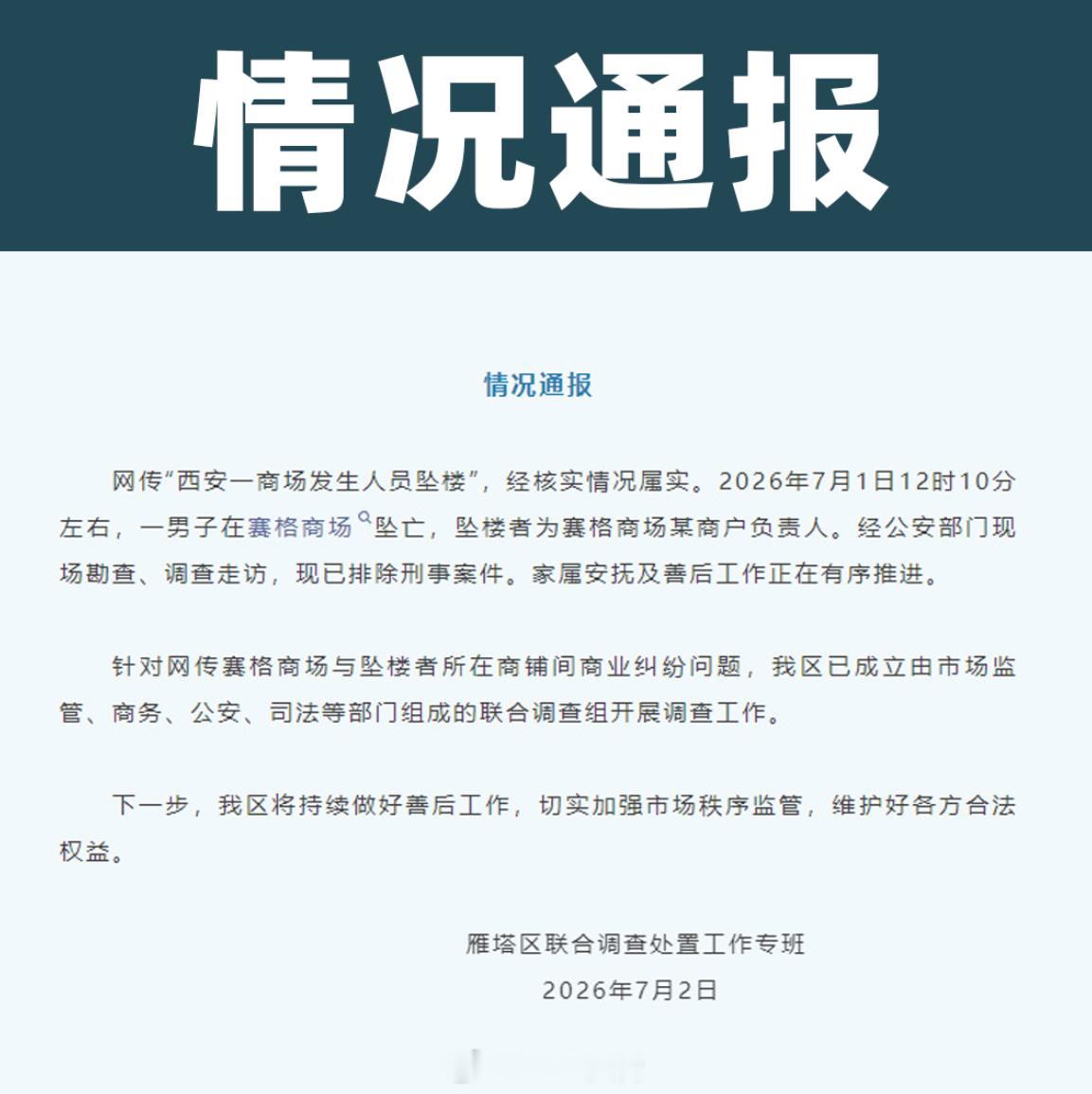 官方通报西安赛格商场一男子坠楼  网传有千万的商业纠纷，工作专班已经开始调查了视