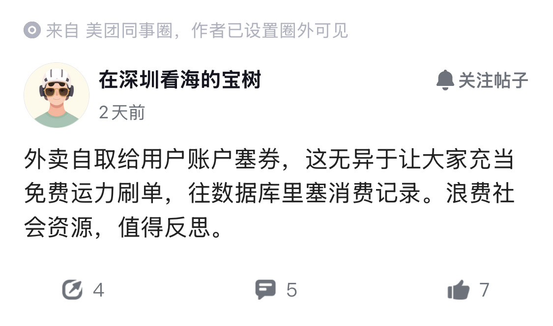 外卖0元购大量奶茶无人认领美团同事圈也在讨论这事，其中有个观点很对，一味追求往数