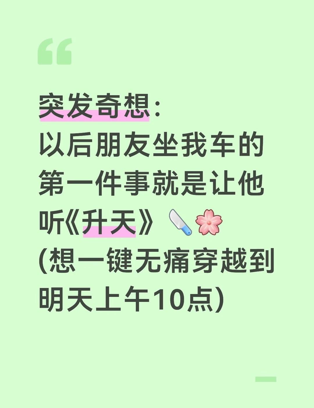 如图
突发奇想：
以后朋友坐我车的第一件事就是让他听《升天》[刀]
(想一键无痛