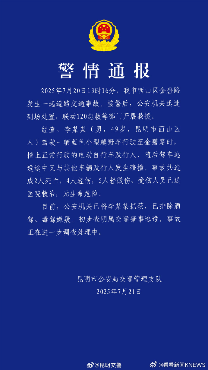 【#警方通报昆明机动车肇事致2死9伤#】据通报：7月20日13时16分，昆明市西