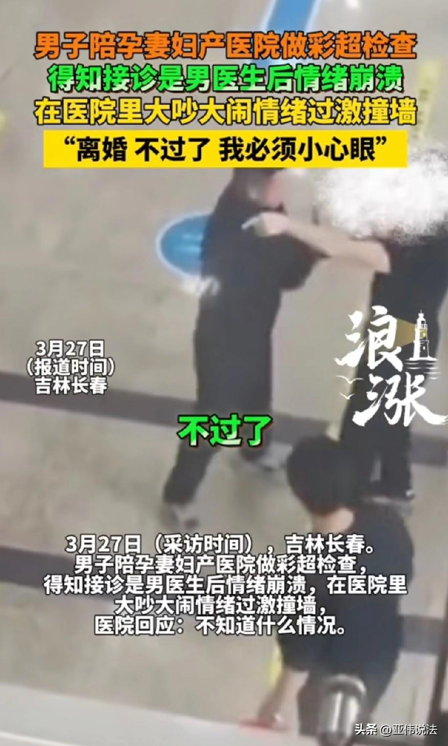 借题发挥？吉林长春，男子陪妻子到医院做产检，当他得知做彩超的是男医生时，突然情绪