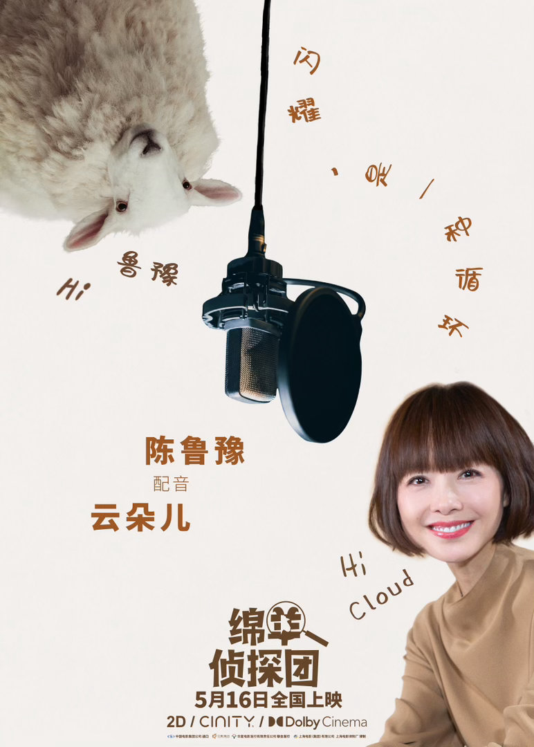 绵羊侦探团中文配音阵容电影绵羊侦探团顶配声效阵容重磅来袭，不同领域艺人默契配合，