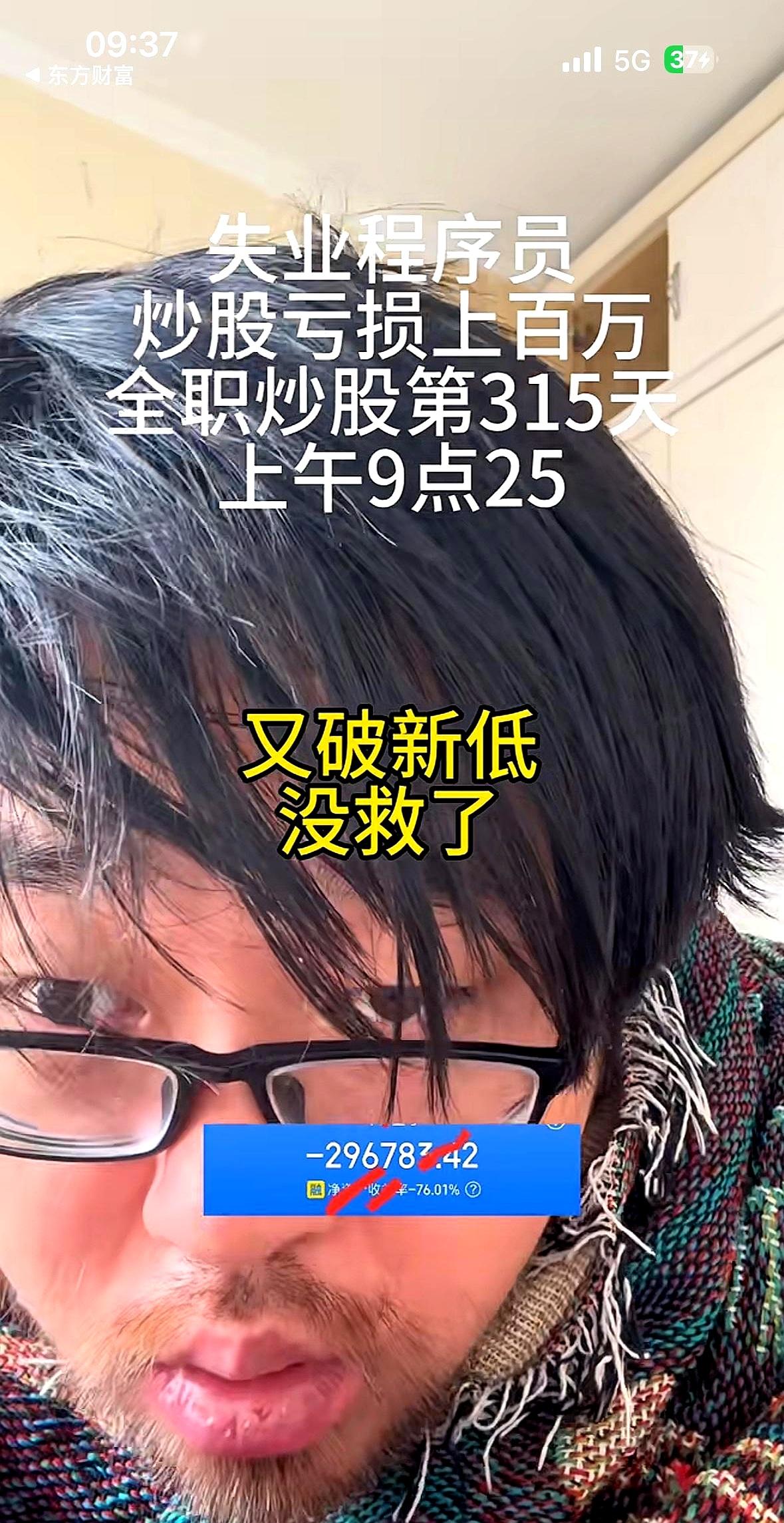 竞价盘一响，胸口一紧。
失业程序员“大胡子”炒股第315天，刚开盘就低开被扣费，