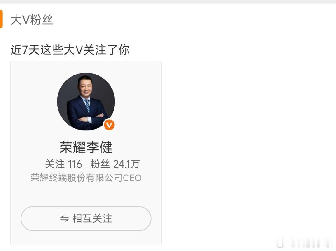 哇哦！荣耀CEO李健总关注！