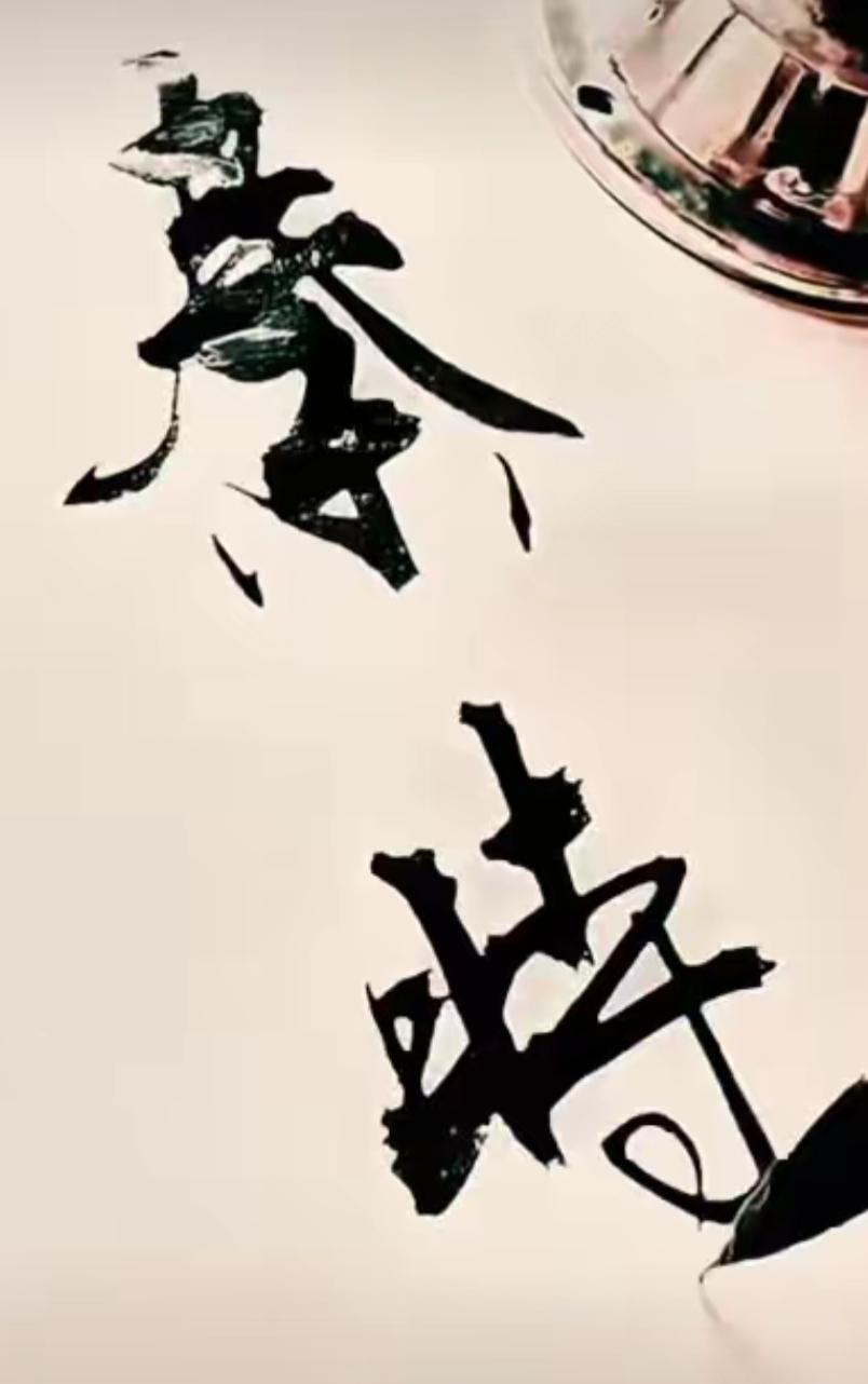 墨迹斑斑，艺术感十足。这两个字写的有劲。谁能读出来听听。