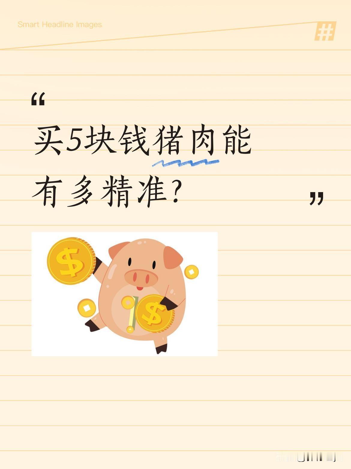 买5块钱猪肉能有多精准？
最近有顾客想买5块钱猪肉，老板手起刀落，称重不多不少正