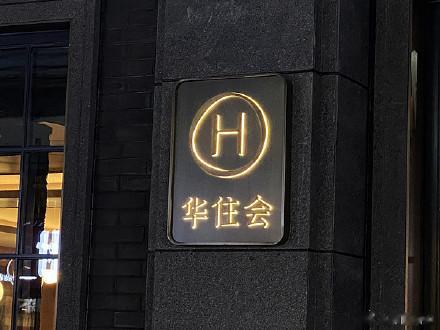 旗下一酒店账号公开客人订单备注“玩梗”引争议，华住集团回应