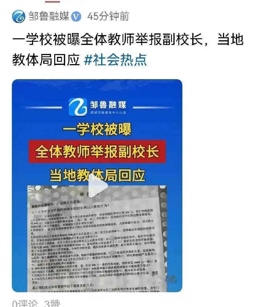 一学校全体教师举报副校长，引多方关注，官方回应。
据报道，该举报信内容涉及腐败、