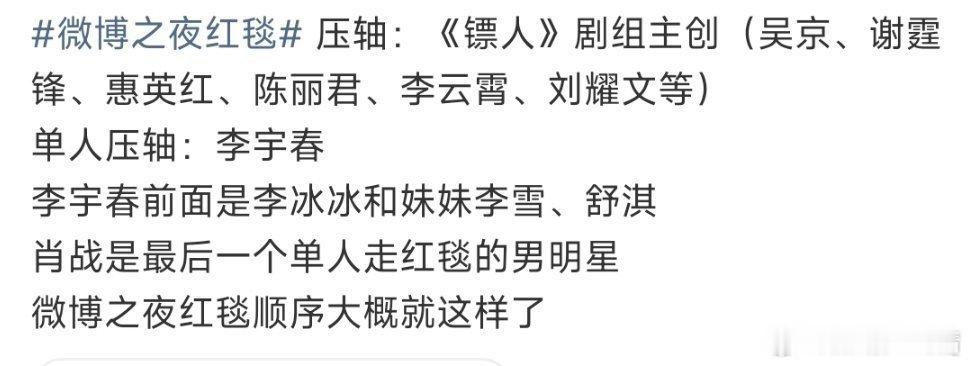 微博之夜出图网传为红毯顺序压轴明星。网友说，李宇春这几年咖位真是个迷啊！ 