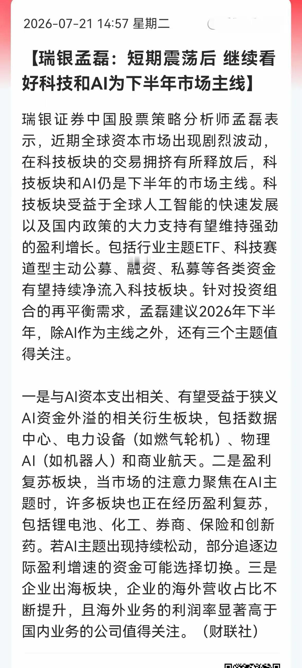 目前，外资集体看多中国A股市场，继续看好中国的AI人工智能发展以及科技行业的发展