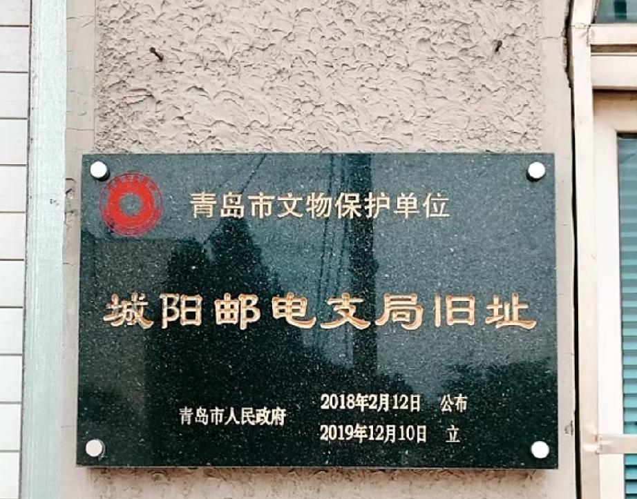 城阳邮电支局旧址
始建于1901年，最初作为邮政代办所，后为青岛城阳邮电支局的前