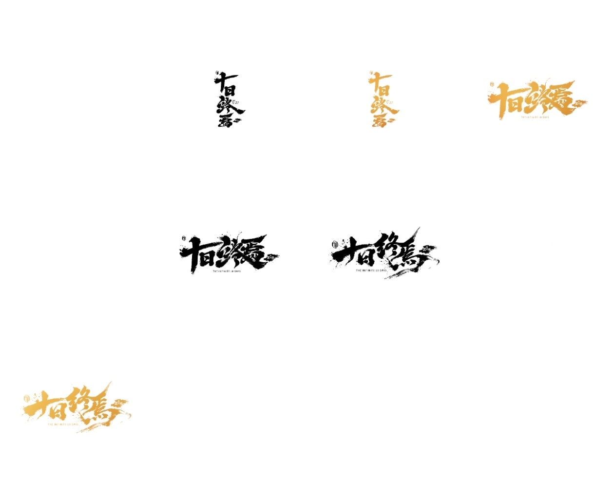 十日终焉 剧标 