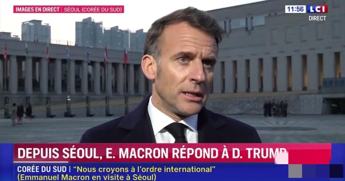 马克龙回应特朗普：“他的言论既不文雅，也不合标准。”

特朗普今天上午再次嘲讽马