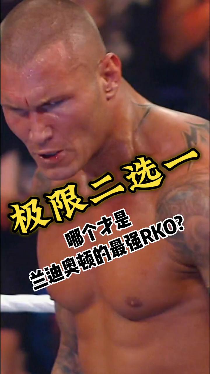哪个才是兰迪奥顿的最强？
ko he's a gentleman，you got