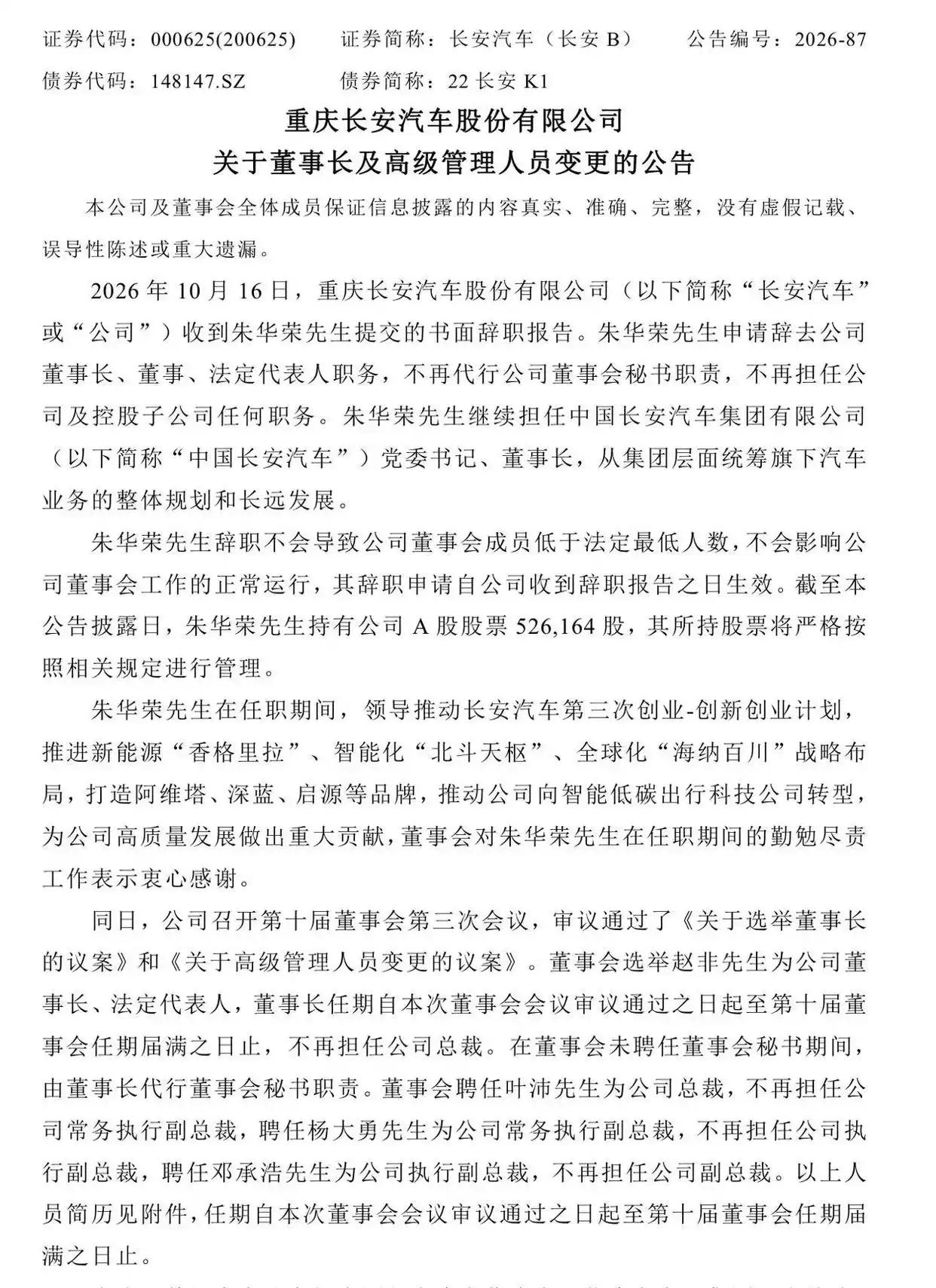 近日，懂车之道消息， 10月16日，重庆长安汽车股份有限公司（简称“长安汽车”）