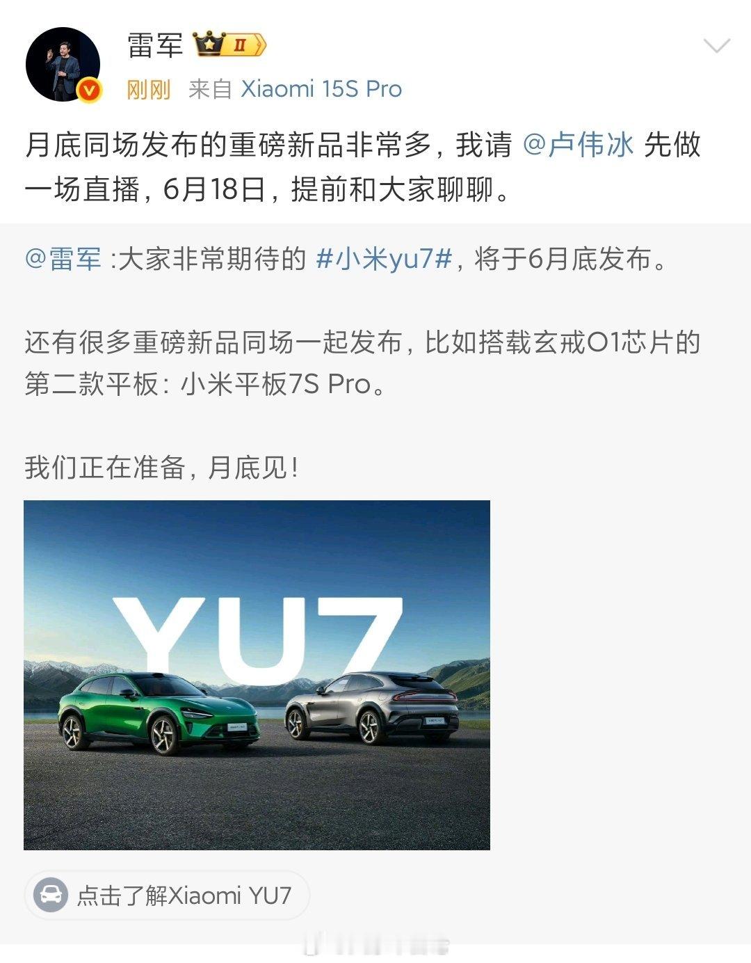 雷总透露小米YU7 月底正式发布！这次你会加入拼手速的行列吗？ ​​​大家车新闻