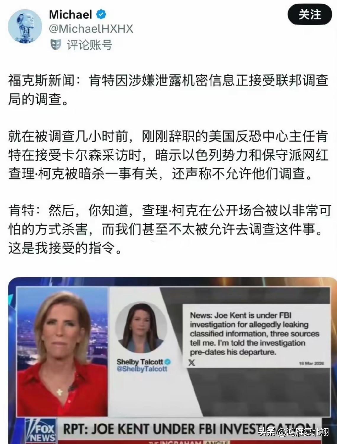 美国前反恐主任被白宫下令禁止调查查理柯克遇刺

美国刚辞职的反恐主任肯特，直接就
