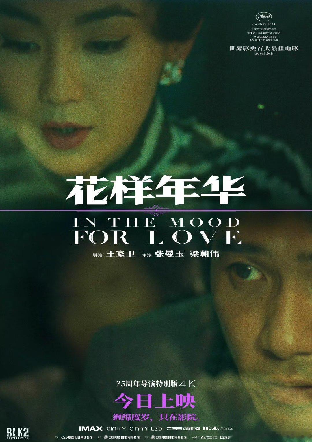 情人节吃上爱情片细糠了   影史百佳电影花样年华上映  世纪爱情，不容错过。 