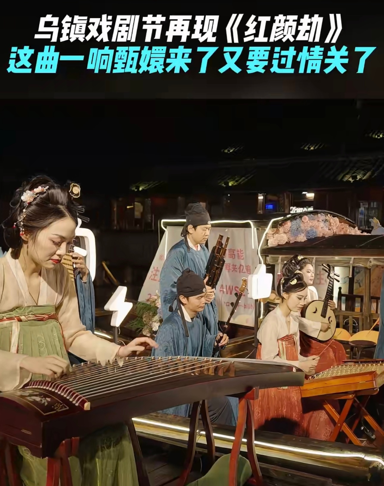这曲一响甄嬛来了又要过情关了乌镇戏剧节晚场的非遗游奏会上，哔需奏乐非遗游奏会，道