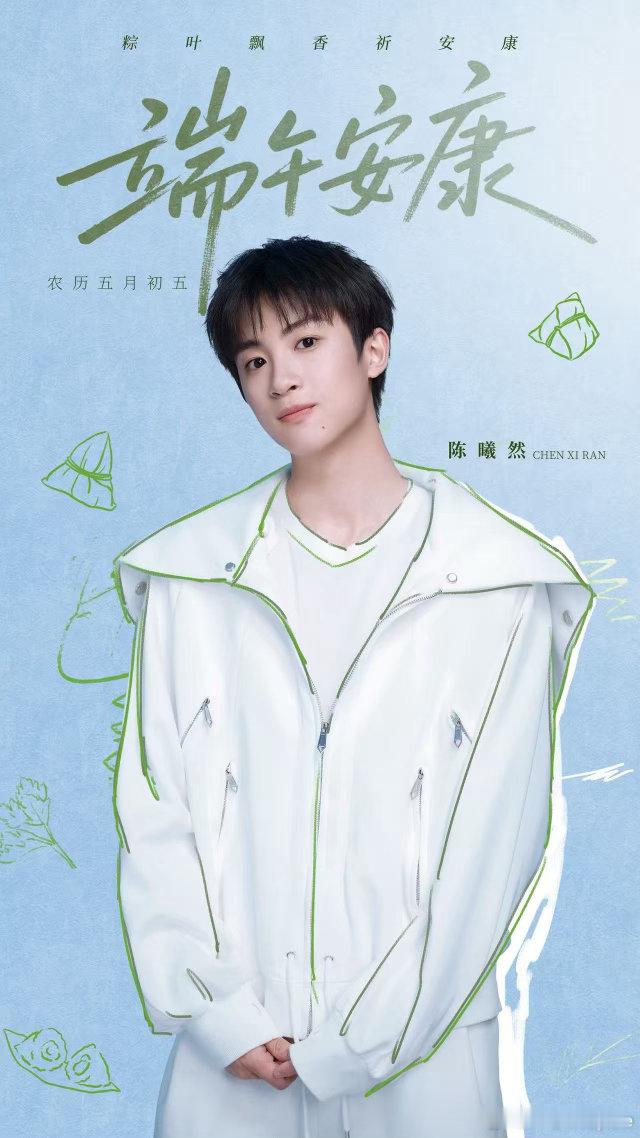 ·悦凯娱乐✖️ 陈曦然 ·   粽夏时节🍃光影之间     年年端午岁岁安康 