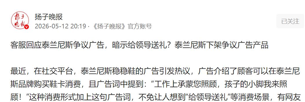 争议发酵！泰兰尼斯广告被指暗示给领导送礼，涉事产品紧急下架。

一句看似冠冕堂皇