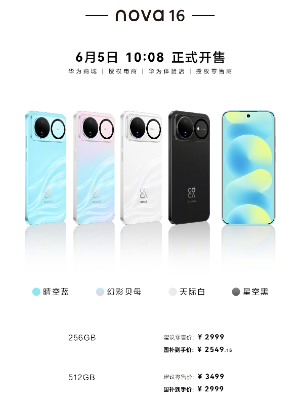 华为nova16价格 全系价格出来了，怎么样？ nova16价格