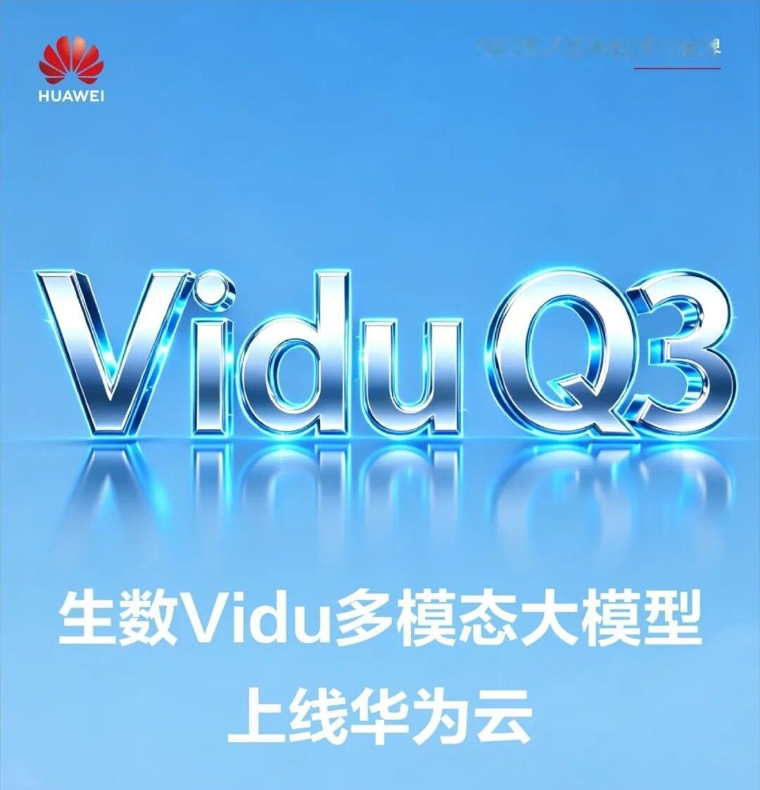 生数科技新一代多模态视频生成大模型 Vidu Q3 上线华为云不过重点是这个海报