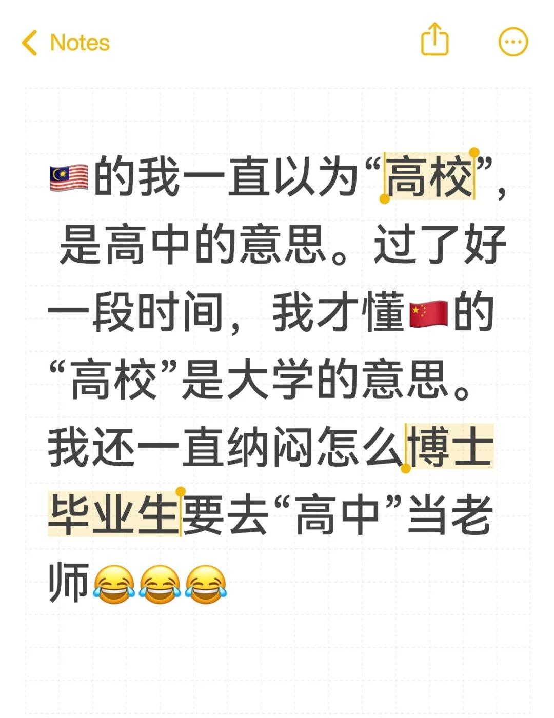 🇲🇾的我一直以为“高校”, 是高中的意思。过了好一段时间，我才懂🇨🇳的“