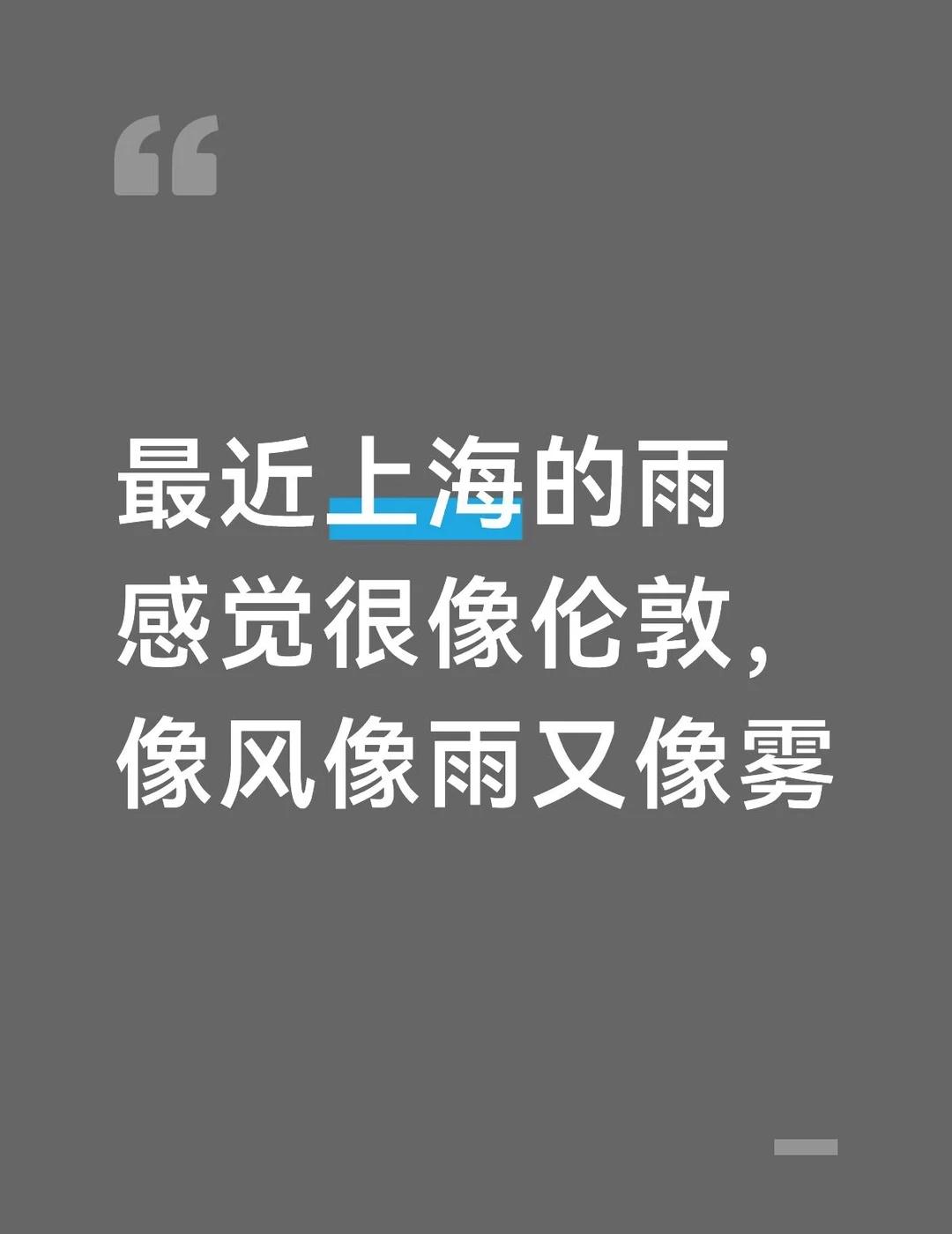 清明时节雨纷纷
最近上海的雨感觉很像伦敦，像风像雨又像雾
拿出我的rain ja