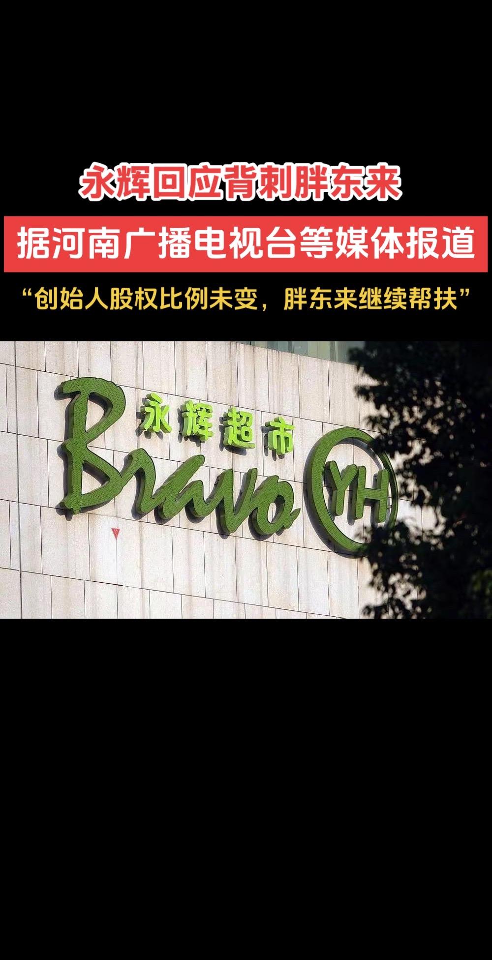 永辉回应背刺胖东来：创始人股权未变！