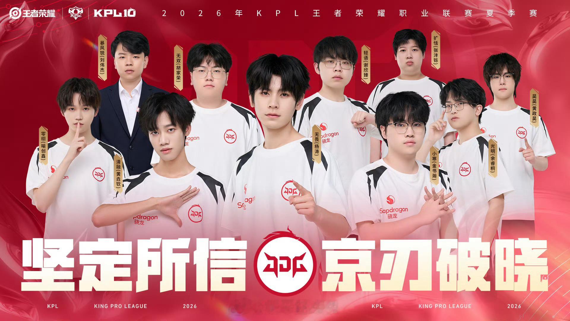 2026KPL夏季赛全员出征照  JDG出征照来咯 夏季赛加油！ 
