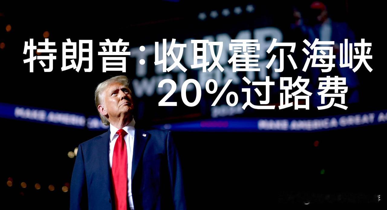 美方欲垄断霍尔木兹海峡强征20%过路费，伊朗强硬回击，中方亮明立场

中东局势迎