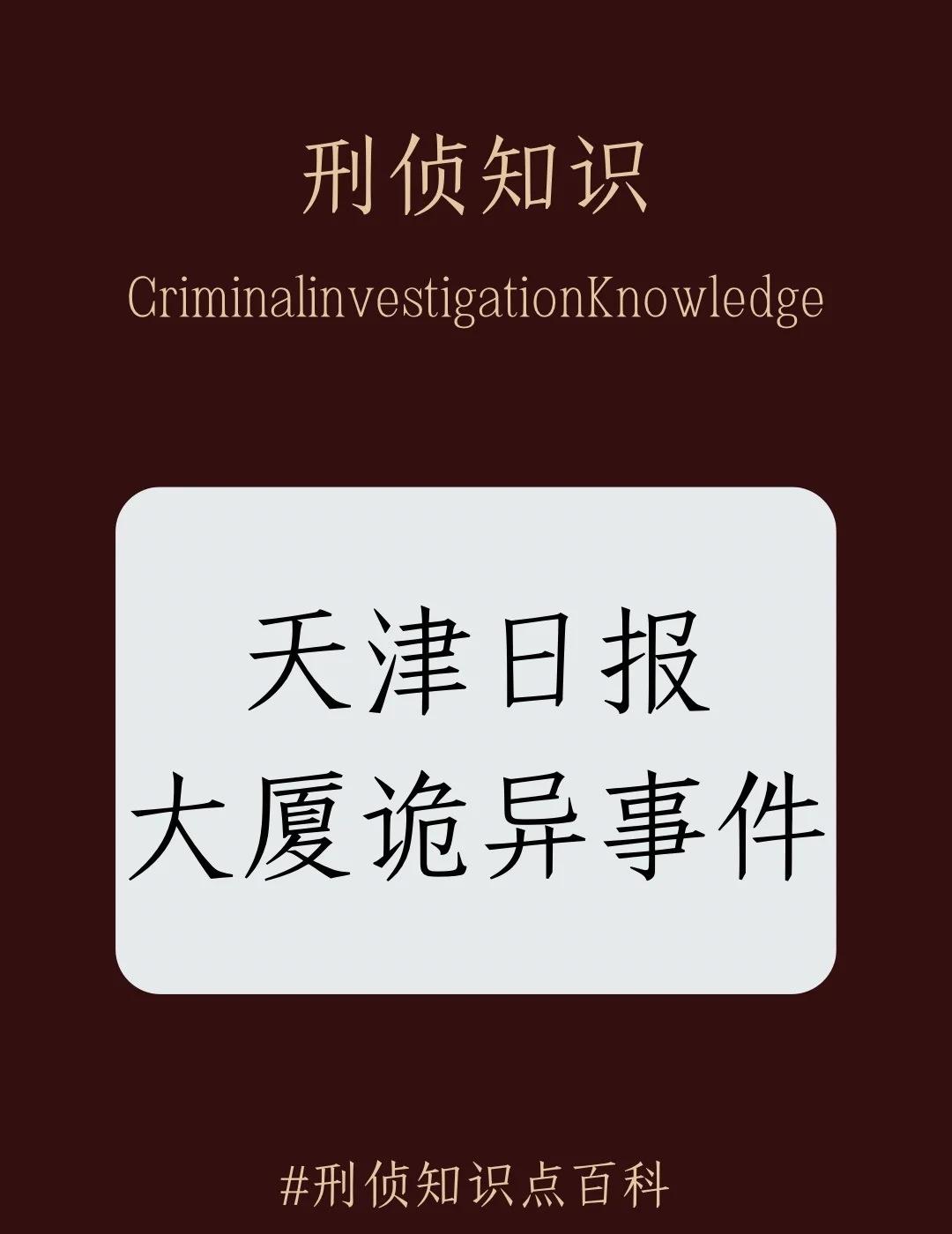 今日份冷知识：天津日报大厦诡异事件
法医知识 奇怪的知识增加了 刑侦日记 破案 