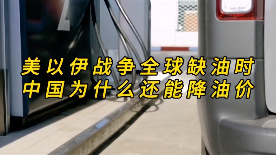 你知道吗？全球缺油，油价暴涨，中国偏偏降价，背后藏着一盘大棋，美以一开打，霍尔木