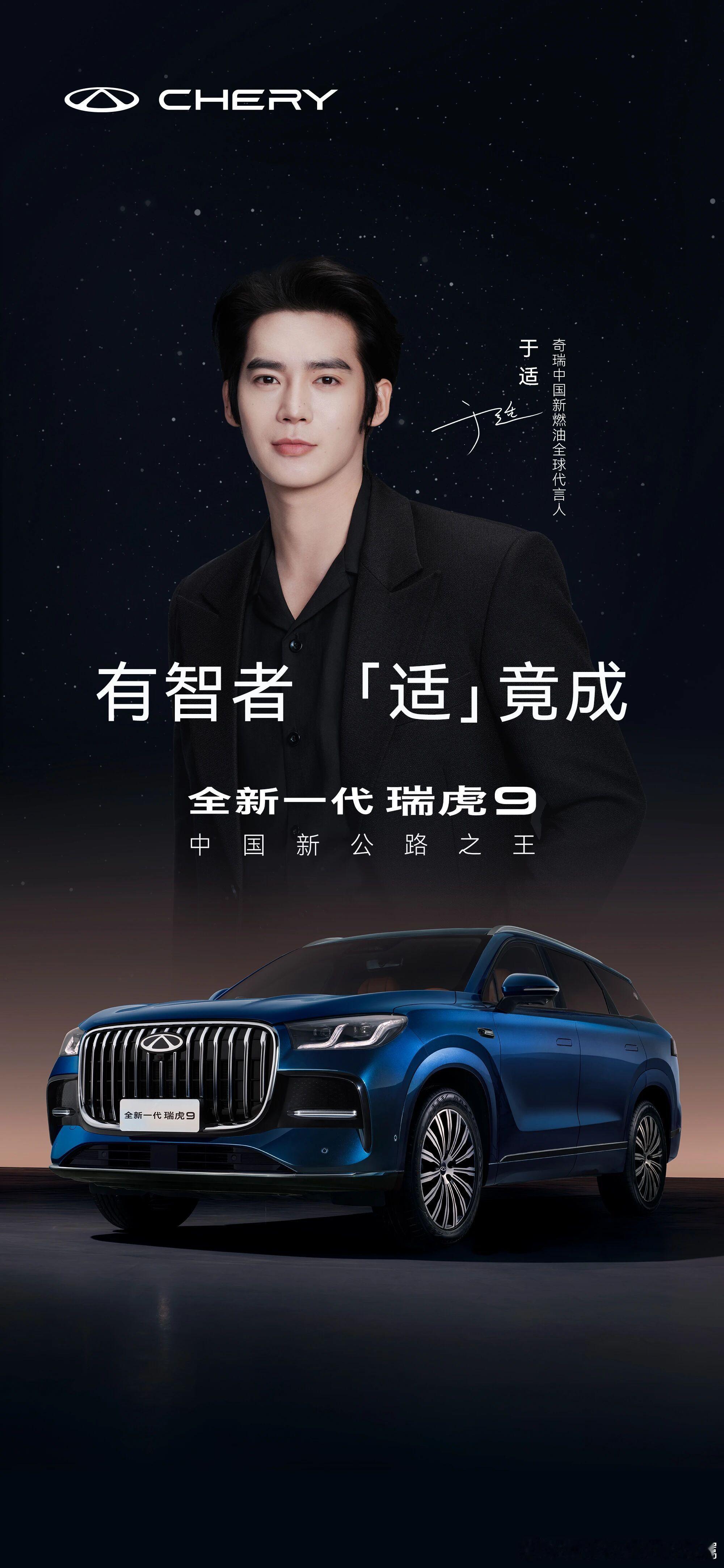 奇瑞，你要找你玩，我也要认真起来了～奇瑞中国新燃油全球代言人～于适～这是不是今天