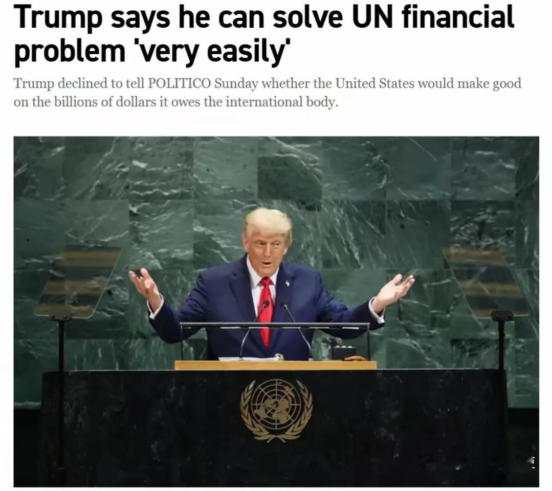 如今钱在特朗普手上，联合国能耐他如何？

近日在接受美媒采访时，特朗普一方面表示