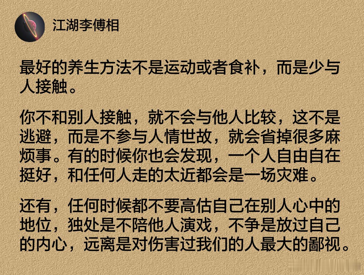 最好的养生方法不是运动或者食补，而是少与人接触。 