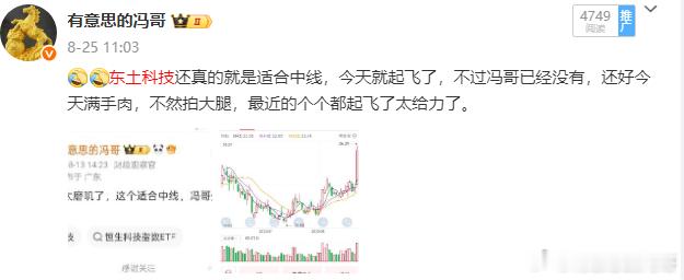 东土科技的中线还真的是稳阿，今天又是稳稳的新高了，太牛掰了，还好冯哥前几天又接回