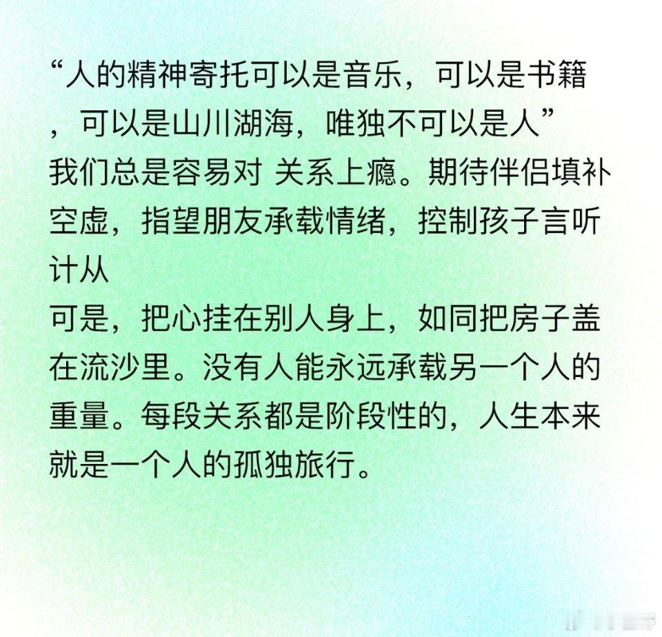 “人的精神寄托可以是音乐，可以是书籍，可以是山川湖海，唯独不可以是人。”我们总是