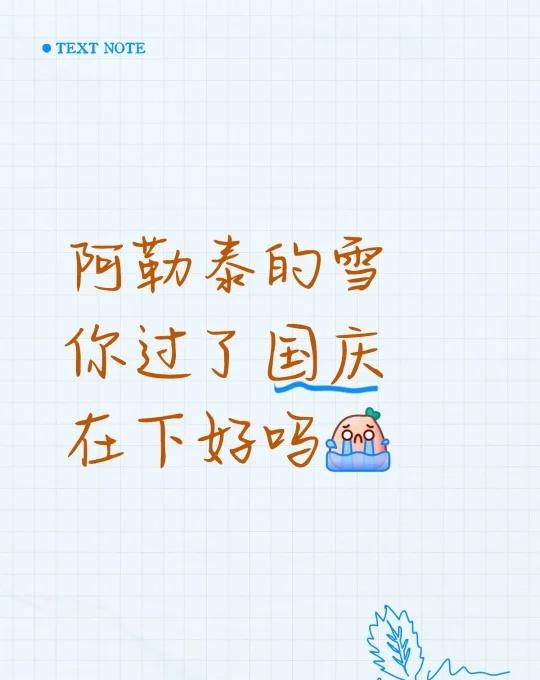 每次出去玩不是刮风就是下雨这次直接下雪
阿勒泰的雪 你过了国庆在下好吗[流泪]小