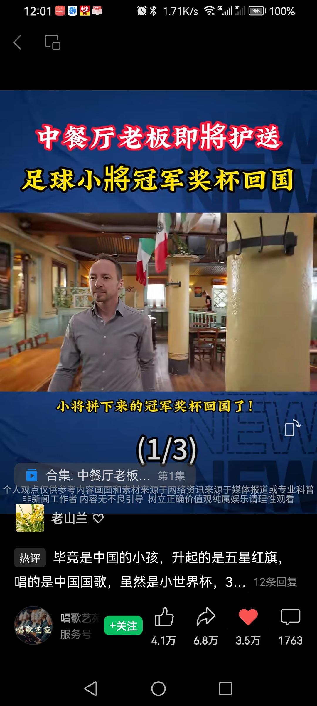 中餐厅老板即将护送“董路足球小将冠军奖杯”回国！
消息传开，华人踊跃到中餐厅，就