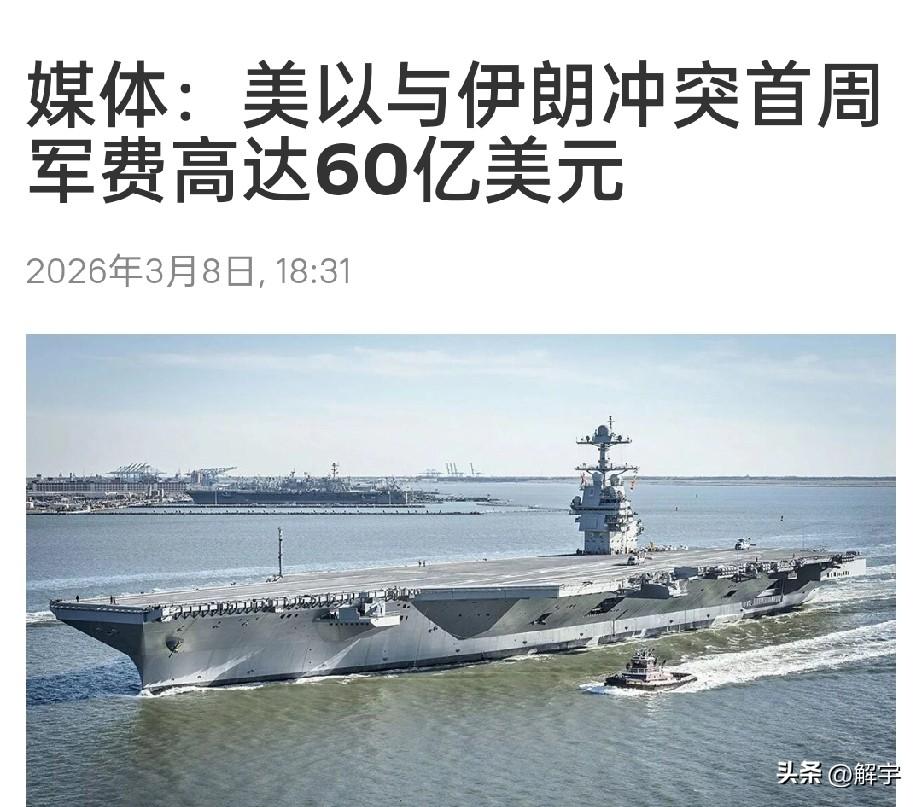 伊朗战争让美国和以色列付出沉重代价，一周用掉6O亿美元，彻底获胜希望非常渺小！