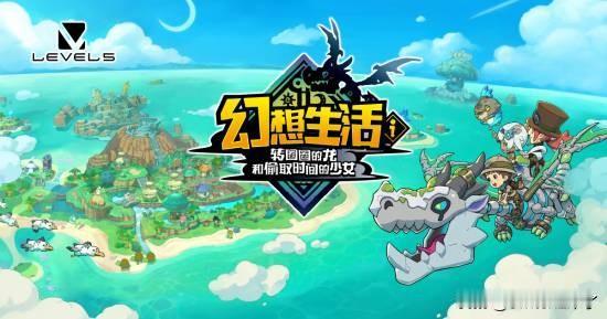游戏开发商Level-5正式确认，《幻想生活i：转圈圈的龙和偷取时间的少女》将于