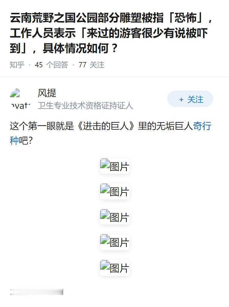 云南荒野之国公园部分雕塑被指「恐怖」， 工作人员表示「来过的游客很少有说被吓到」