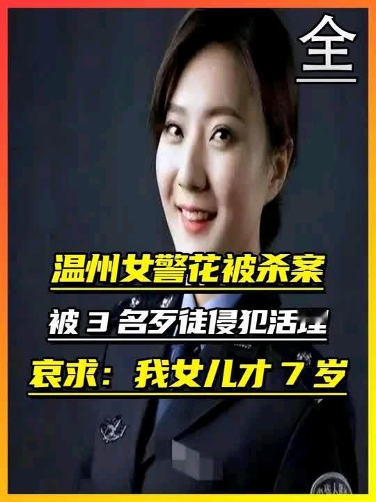 2010年，浙江温州一漂亮女警，被三名歹徒抢劫之后被追赶轮番凌辱，之后更是准备挖