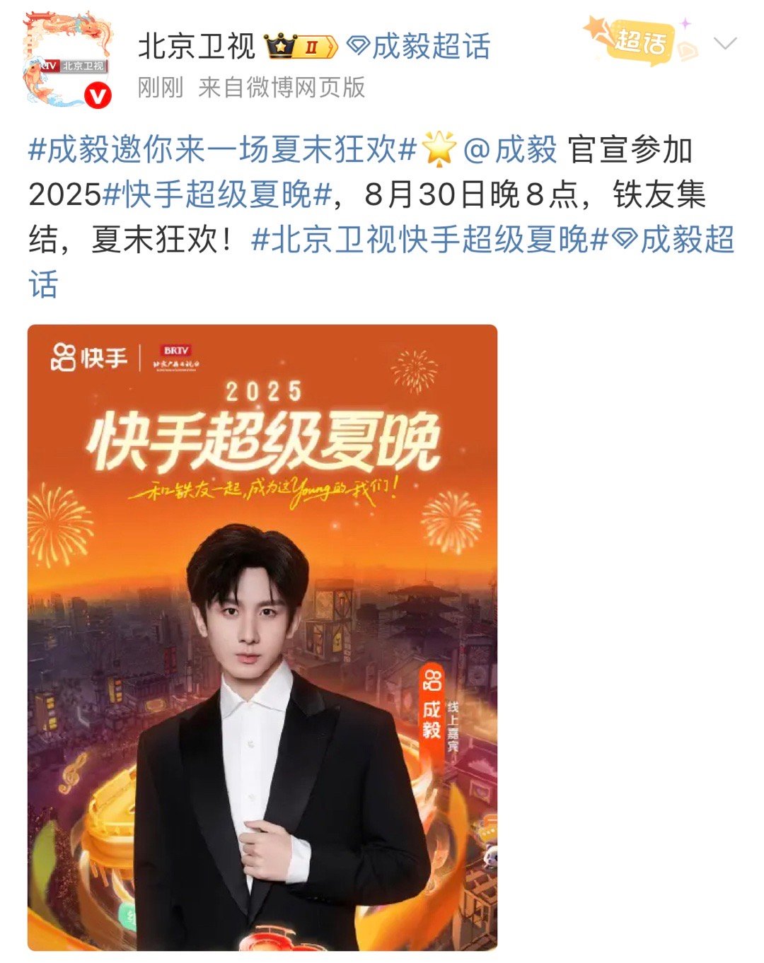 成毅官宣北京卫视超级夏晚，敢当MV即将震撼发布，燥候纪念中国人民抗战胜利80周年