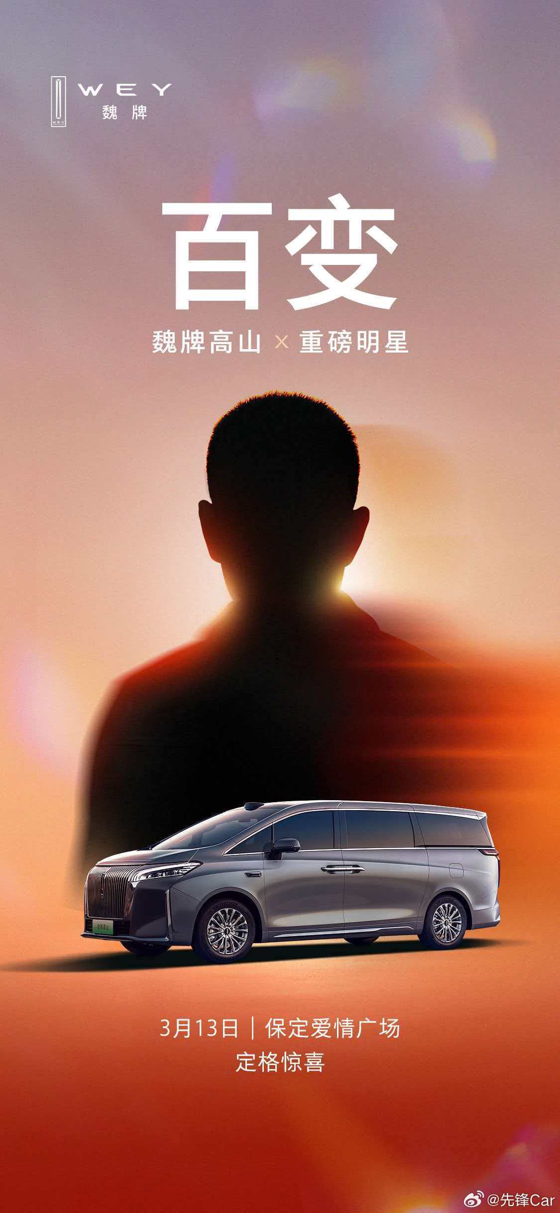 百变，是他的拿手好戏，亦是魏牌高山的硬核基本功。当神秘嘉宾邂逅豪华MPV，会碰撞