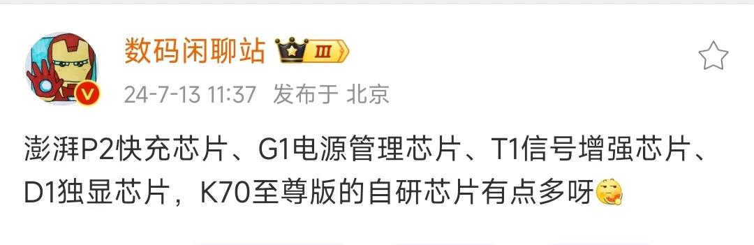 一加高管的格局太低了！

闲聊站直接披露了红米K70至尊版搭载的一些自研芯片：澎