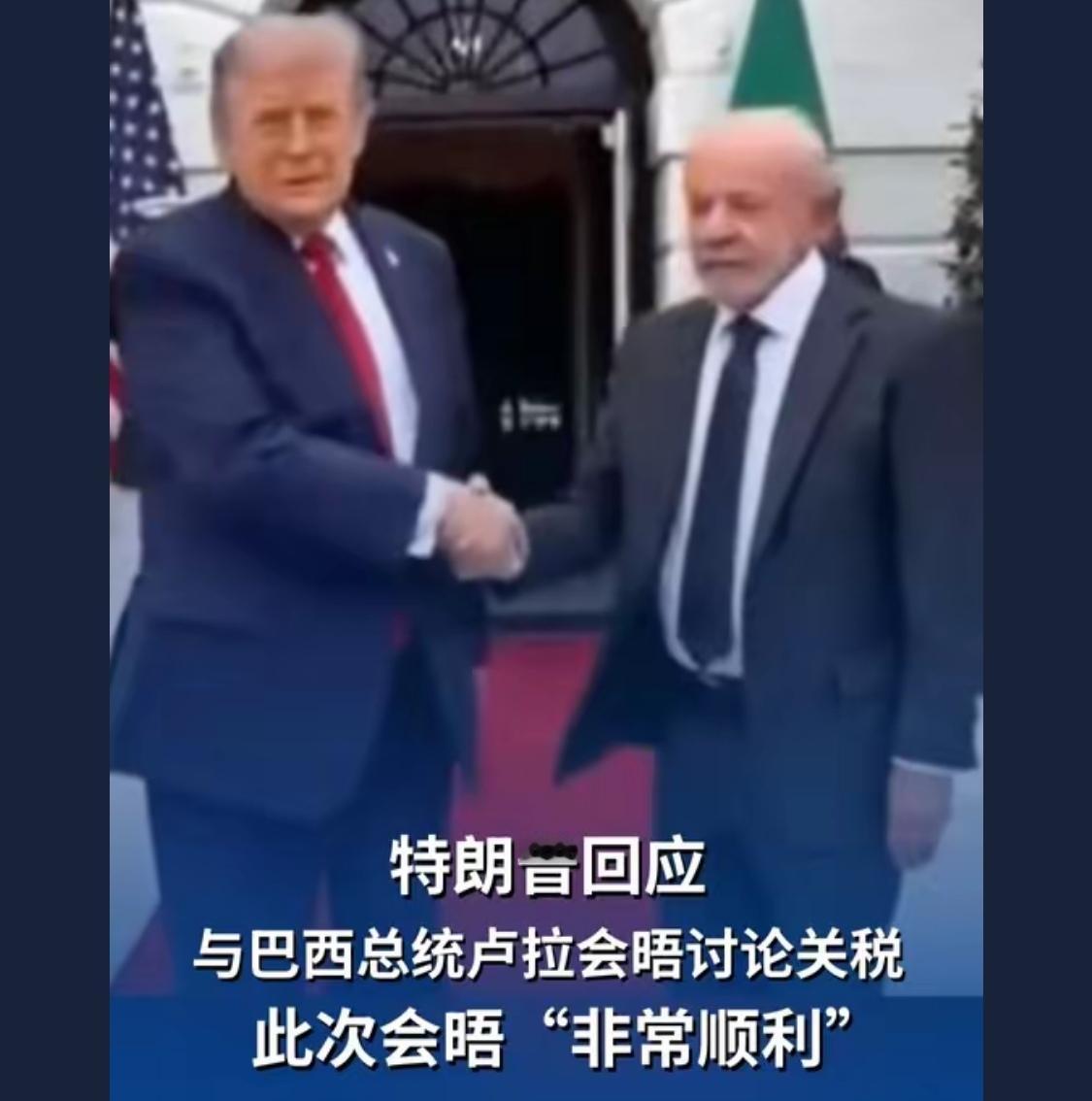 卢拉精神百倍，吹起了牛逼，好像巴西是老大似的，特朗普团队面色很难看！

 巴西总