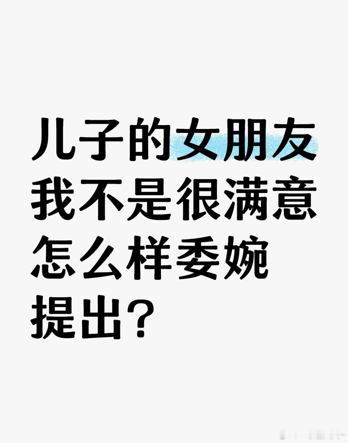 不喜欢儿子女朋友怎么办？昨晚儿子兴冲冲带女友回家吃饭，姑娘打扮时髦，但一顿饭下来